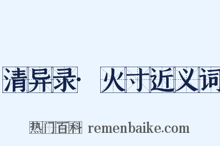 清异录·火寸近义词是什么意思的图片